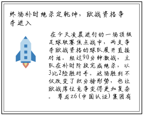 终场补时绝杀定乾坤，欧战资格争夺进入混战局面